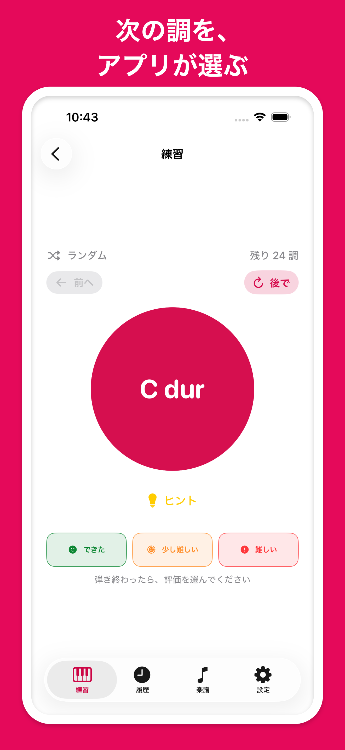 次の調を選んで練習する画面