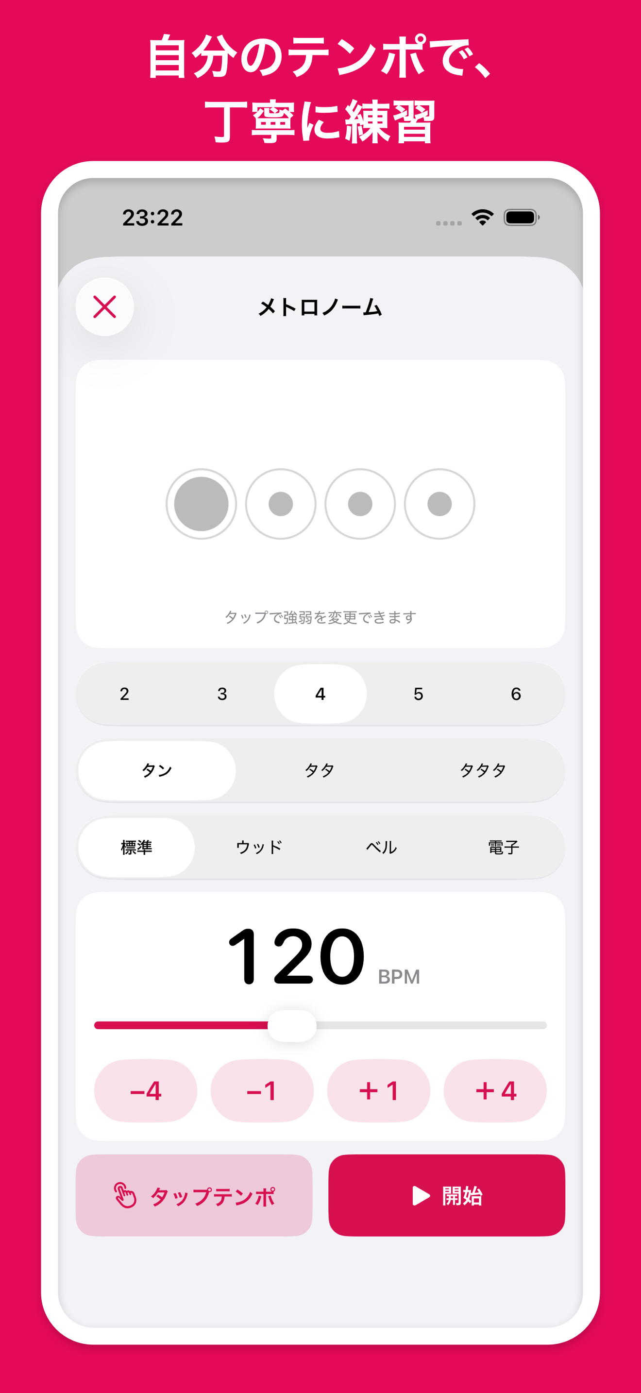 メトロノームを調整する画面