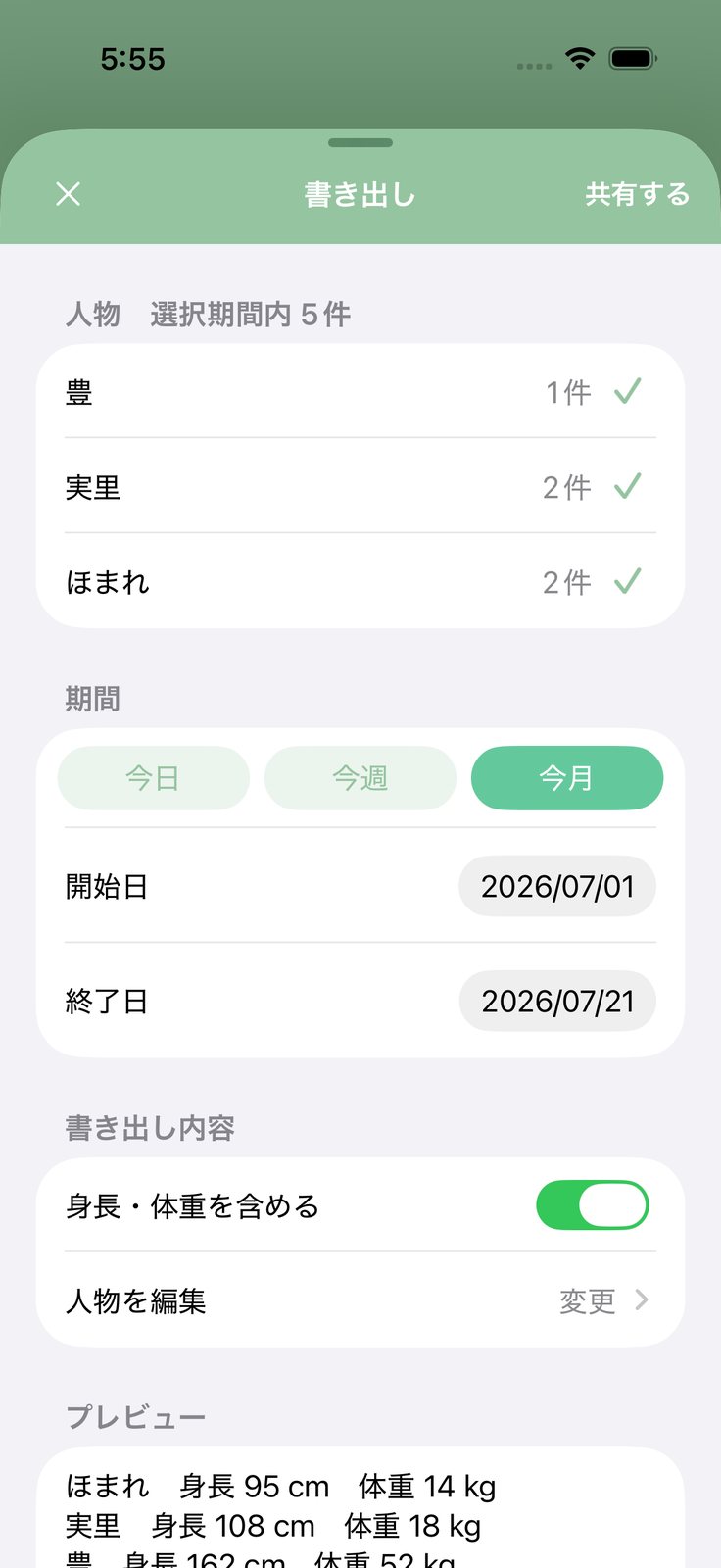 記録の書き出し